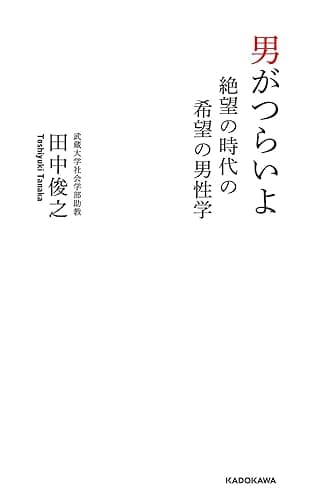 男がつらいよ