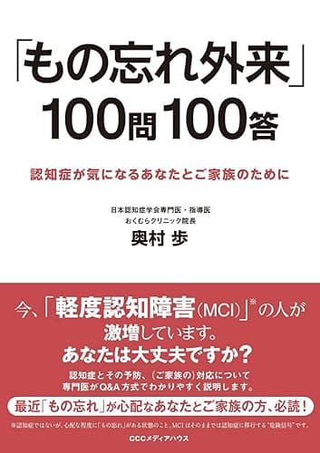 「もの忘れ外来」100問100答