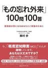 「もの忘れ外来」１００問１００答