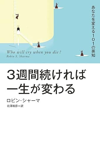 ３週間続ければ一生が変わる あなたを変える１０１の英知【電子特別版】 (扶桑社ＢＯＯＫＳ)