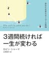 ３週間続ければ一生が変わる あなたを変える１０１の英知【電子特別版】 (扶桑社ＢＯＯＫＳ)