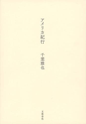 アメリカ紀行 (文春e-book)