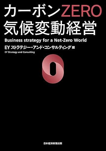 カーボンZERO 気候変動経営 (日本経済新聞出版)