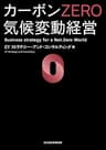 カーボンＺＥＲＯ　気候変動経営 (日本経済新聞出版)