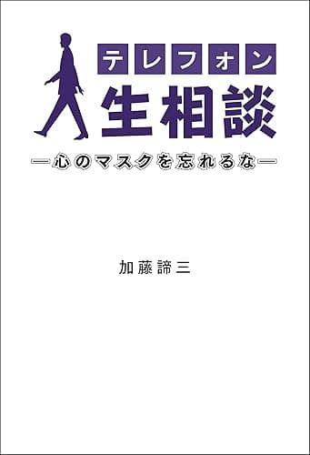 テレフォン人生相談―心のマスクを忘れるな― (ニッポン放送ＢＯＯＫＳ)