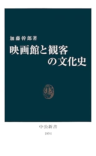 映画館と観客の文化史 (中公新書)