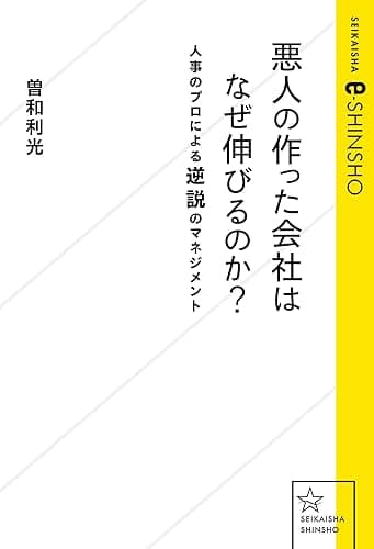悪人の作った会社はなぜ伸びるのか？　人事のプロによる逆説のマネジメント (星海社 e-SHINSHO)