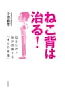 ねこ背は治る! ──知るだけで体が改善する「4つの意識」