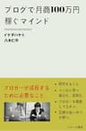 ブログで月商100万円稼ぐマインド (イケハヤ書房)