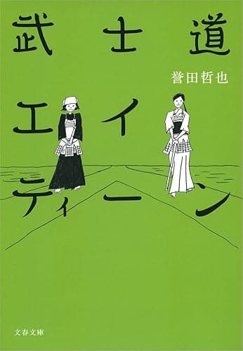 武士道エイティーン (文春文庫)