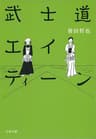 武士道エイティーン (文春文庫)