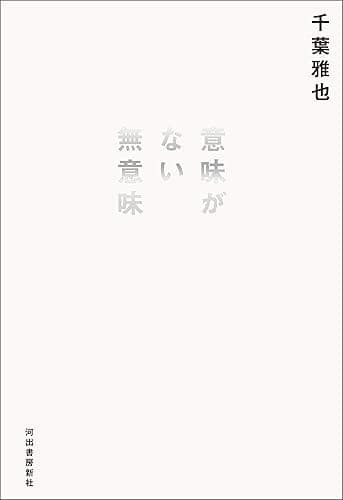 意味がない無意味