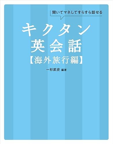 [無料音声DL付]キクタン英会話【海外旅行編】
