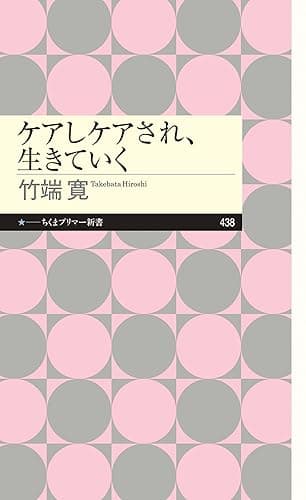 ケアしケアされ、生きていく (ちくまプリマー新書)