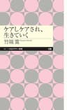 ケアしケアされ、生きていく (ちくまプリマー新書)
