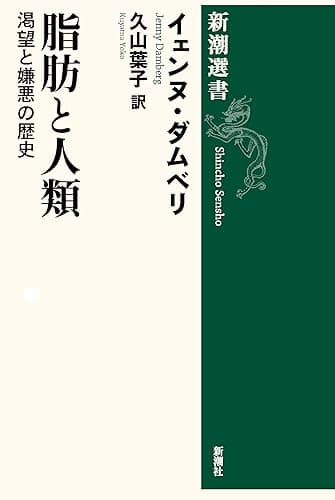 脂肪と人類―渇望と嫌悪の歴史―(新潮選書)