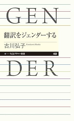 翻訳をジェンダーする (ちくまプリマー新書)