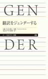 翻訳をジェンダーする (ちくまプリマー新書)