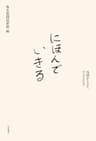 にほんでいきる——外国からきた子どもたち