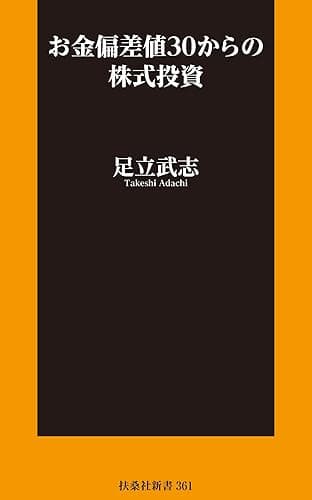 お金偏差値30からの株式投資 (扶桑社BOOKS新書)