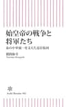 始皇帝の戦争と将軍たち　 秦の中華統一を支えた近臣軍団 (朝日新書)