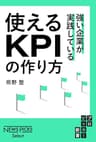強い企業が実践している　使えるKPIの作り方 (NewsPicks Select)