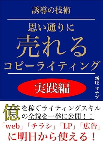 誘導の技術思い通りに売れるコピーライティング