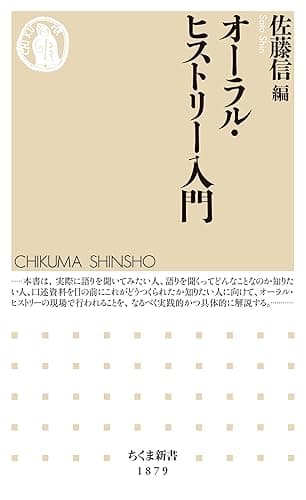 オーラル・ヒストリー入門 (ちくま新書)