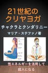 21世紀のクリヤヨガ: 性エネルギーを活用して超人になる (Kanda-Yoga出版)