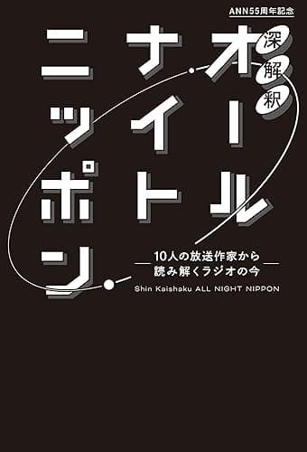 深解釈オールナイトニッポン～10人の放送作家から読み解くラジオの今～ (ニッポン放送ＢＯＯＫＳ)