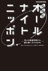 深解釈オールナイトニッポン～10人の放送作家から読み解くラジオの今～ (ニッポン放送ＢＯＯＫＳ)