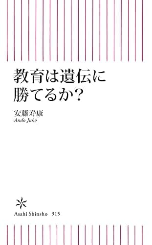教育は遺伝に勝てるか？ (朝日新書)