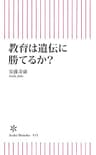 教育は遺伝に勝てるか？ (朝日新書)