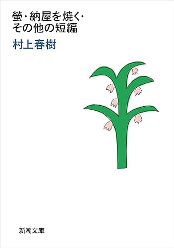 螢・納屋を焼く・その他の短編（新潮文庫）