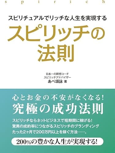 スピリチュアルでリッチな人生を実現するスピリッチの法則