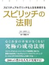 スピリチュアルでリッチな人生を実現するスピリッチの法則
