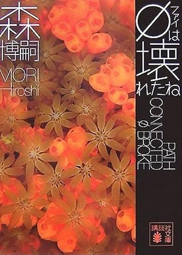 φは壊れたね　PATH CONNECTED φ BROKE Ｇシリーズ (講談社文庫)