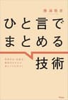 ひと言でまとめる技術　言語化力・伝達力・要約力がぜんぶ身につく３１のコツ