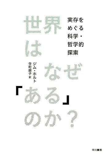 世界はなぜ「ある」のか？