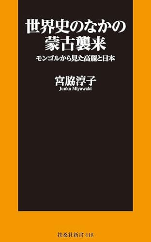世界史のなかの蒙古襲来 モンゴルから見た高麗と日本 (扶桑社ＢＯＯＫＳ新書)