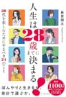 人生は２８歳までに決まる！　３０代を楽しむためにやるべき２４のこと