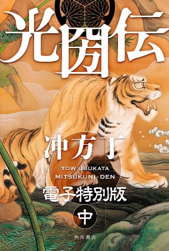 光圀伝 電子特別版 (中) (角川書店単行本)