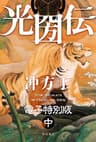 光圀伝　電子特別版　（中） (角川書店単行本)
