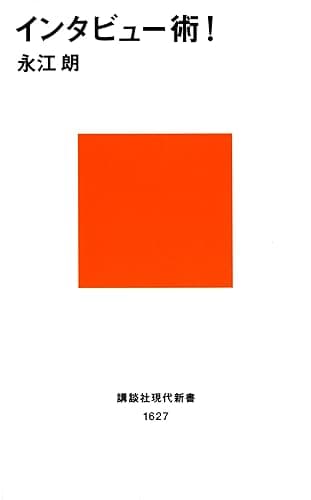 インタビュー術！ (講談社現代新書)