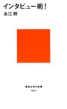 インタビュー術！ (講談社現代新書)