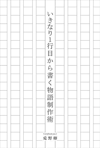 いきなり１行目から書く物語制作術 創作実践シリーズ