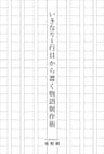 いきなり１行目から書く物語制作術 創作実践シリーズ