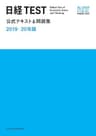 日経TEST公式テキスト＆問題集　2019－20年版 (日本経済新聞出版)
