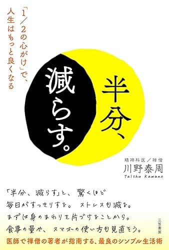 半分、減らす。　「１／２の心がけ」で、人生はもっと良くなる