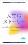 人生はストーリー: 非二元・ノンデュアリティ視点からみた「思考で出来たストーリー」への非言語・かんかくワーク